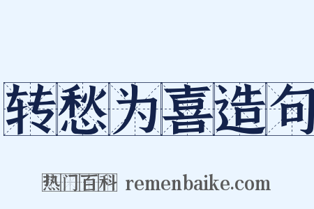 转愁为喜造句是什么意思的图片